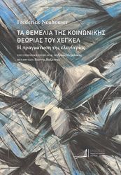 ΤΑ ΘΕΜΕΛΙΑ ΤΗΣ ΚΟΙΝΩΝΙΚΗΣ ΘΕΩΡΙΑΣ ΤΟΥ ΧΕΓΚΕΛ