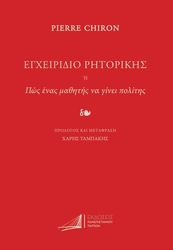 CHIRON PIERRE ΕΓΧΕΙΡΙΔΙΟ ΡΗΤΟΡΙΚΗΣ