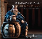 MCDARREN MARTIN, ΑΡΓΥΡΟΠΟΥΛΟΥ ΜΑΡΙΑ Ο ΒΑΣΙΛΙΑΣ ΜΕΛΙΟΣ THE KING MELIOS