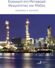 ΚΟΥΚΟΣ ΙΩΑΝΝΗΣ ΕΙΣΑΓΩΓΗ ΣΤΗ ΜΕΤΑΦΟΡΑ ΘΕΡΜΟΤΗΤΑΣ ΚΑΙ ΜΑΖΑΣ