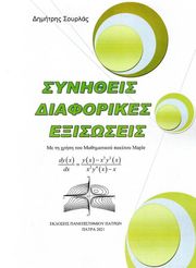 ΣΥΝΗΘΕΙΣ ΔΙΑΦΟΡΙΚΕΣ ΕΞΙΣΩΣΕΙΣ ΜΕ ΤΗ ΧΡΗΣΗ ΤΟΥ ΜΑΘΗΜΑΤΙΚΟΥ ΠΑΚΕΤΟΥ MAPLE