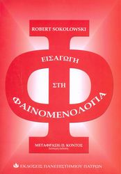 SOKOLOWSKI ROBERT ΕΙΣΑΓΩΓΗ ΣΤΗ ΦΑΙΝΟΜΕΝΟΛΟΓΙΑ