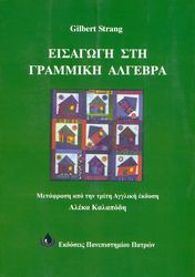 STRANG GILBERT ΕΙΣΑΓΩΓΗ ΣΤΗ ΓΡΑΜΜΙΚΗ ΑΛΓΕΒΡΑ