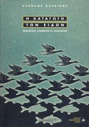 DARWIN CHARLES Η ΚΑΤΑΓΩΓΗ ΤΩΝ ΕΙΔΩΝ