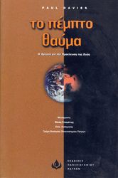 DAVIES PAUL ΤΟ ΠΕΜΠΤΟ ΘΑΥΜΑ