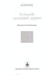 WATTS ALAN ΤΟ ΠΑΙΧΝΙΔΙ ΤΟΥ ΜΑΥΡΟΥ ΑΣΠΡΟΥ