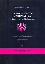 ΣΚΕΨΕΙΣ ΓΙΑ ΤΑ ΜΑΘΗΜΑΤΙΚΑ