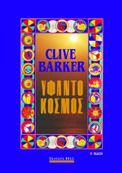 BARKER CLIVE ΥΦΑΝΤΟΚΟΣΜΟΣ