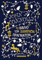 CONNOLLY JOHN ΤΟ ΒΙΒΛΙΟ ΤΩΝ ΧΑΜΕΝΩΝ ΠΡΑΓΜΑΤΩΝ