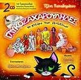 ΓΛΥΚΟΖΑΧΑΡΟΥΛΗΔΕΣ ΤΟ ΠΝΕΥΜΑ ΤΩΝ ΓΕΝΕΘΛΙΩΝ