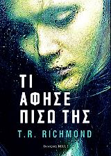ΡΙΤΣΜΟΝΤ Τ.Ρ ΤΙ ΑΦΗΣΕ ΠΙΣΩ ΤΗΣ