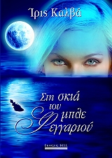 ΚΑΛΒΑ ΙΡΙΣ ΣΤΗ ΣΚΙΑ ΤΟΥ ΜΠΛΕ ΦΕΓΓΑΡΙΟΥ