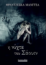 ΜΑΝΓΓΕΛ ΦΡΑΝΤΖΕΣΚΑ Η ΝΥΧΤΑ ΤΟΥ ΣΑΟΥΙΝ