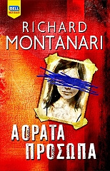 ΑΟΡΑΤΑ ΠΡΟΣΩΠΑ