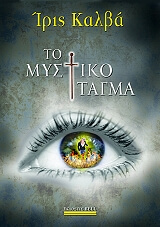 ΚΑΛΒΑ ΙΡΙΣ ΤΟ ΜΥΣΤΙΚΟ ΤΑΓΜΑ