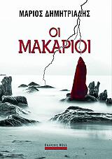 ΔΗΜΗΤΡΙΑΔΗΣ ΜΑΡΙΟΣ ΟΙ ΜΑΚΑΡΙΟΙ