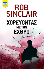 SINCLAIR ROB ΧΟΡΕΥΟΝΤΑΣ ΜΕ ΤΟΝ ΕΧΘΡΟ