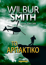 SMITH WILBUR ΤΟ ΑΡΠΑΚΤΙΚΟ