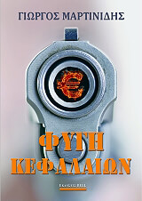 ΜΑΡΤΙΝΙΔΗΣ ΓΙΩΡΓΟΣ ΦΥΓΗ ΚΕΦΑΛΑΙΩΝ