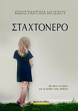 ΜΟΣΧΟΥ ΚΩΝΣΤΑΝΤΙΝΑ ΣΤΑΧΤΟΝΕΡΟ