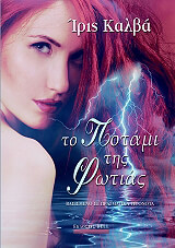 ΤΟ ΠΟΤΑΜΙ ΤΗΣ ΦΩΤΙΑΣ