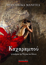 ΜΑΝΓΓΕΛ ΦΡΑΝΤΖΕΣΚΑ ΚΑΧΑΡΑΜΠΟΥ