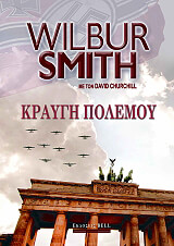 SMITH WILBUR ΚΡΑΥΓΗ ΠΟΛΕΜΟΥ
