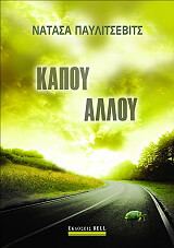 ΠΑΥΛΙΤΣΕΒΙΤΣ ΝΑΤΑΣΑ ΚΑΠΟΥ ΑΛΛΟΥ