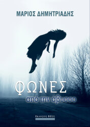 ΔΗΜΗΤΡΙΑΔΗΣ ΜΑΡΙΟΣ ΦΩΝΕΣ ΑΠΟ ΤΗΝ ΑΒΥΣΣΟ