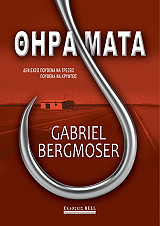 ΜΠΕΡΓΚΜΟΖΕΡ ΓΚΑΜΠΡΙΕΛ ΘΗΡΑΜΑΤΑ