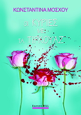 ΜΟΣΧΟΥ ΚΩΝΣΤΑΝΤΙΝΑ ΟΙ ΚΥΡΙΕΣ ΜΕ ΤΑ ΤΙΡΚΟΥΑΖ