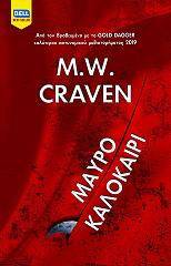 CRAVEN M.W. ΜΑΥΡΟ ΚΑΛΟΚΑΙΡΙ