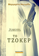 ΑΛΕΥΡΙΔΗ ΜΑΡΓΑΡΙΤΑ ΤΟ ΤΖΟΚΕΡ