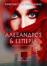 ΤΡΙΚΟΥΝΑΚΗΣ ΚΩΝΣΤΑΝΤΙΝΟΣ ΑΛΕΞΑΝΔΡΟΣ ΚΑΙ ΕΣΠΕΡΙΑ