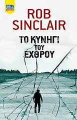 SINCLAIR ROB ΤΟ ΚΥΝΗΓΙ ΤΟΥ ΕΧΡΘΟΥ