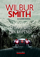 SMITH WILBUR Ο ΠΟΛΕΜΟΣ ΤΩΝ ΚΟΡΤΝΕΙ