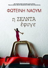 ΝΑΟΥΜ ΦΩΤΕΙΝΗ Η ΖΕΛΝΤΑ ΕΦΥΓΕ