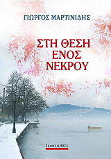 ΜΑΡΤΙΝΙΔΗΣ ΓΙΩΡΓΟΣ ΣΤΗ ΘΕΣΗ ΕΝΟΣ ΝΕΚΡΟΥ