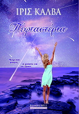 ΚΑΛΒΑ ΙΡΙΣ ΠΕΦΤΑΣΤΕΡΙΑ