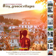 ΣΥΛΛΟΓΙΚΟ ΕΡΓΟ MY GREECE VILLAGES