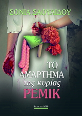 ΣΑΟΥΛΙΔΟΥ ΣΟΝΙΑ ΤΟ ΑΜΑΡΤΗΜΑ ΤΗΣ ΚΥΡΙΑΣ ΡΕΜΙΚ