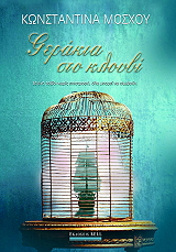 ΜΟΣΧΟΥ ΚΩΝΣΤΑΝΤΙΝΑ ΓΕΡΑΚΙΑ ΣΤΟ ΚΛΟΥΒΙ