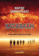 ΔΗΜΗΤΡΙΑΔΗΣ ΜΑΡΙΟΣ ΚΑΤΑΒΑΣΗ