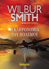 SMITH WILBUR Η ΚΛΗΡΟΝΟΜΙΑ ΤΟΥ ΠΟΛΕΜΟΥ