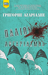 ΑΖΑΡΙΑΔΗΣ ΓΡΗΓΟΡΗΣ ΠΑΛΙΟΙ ΛΟΓΑΡΙΑΣΜΟΙ