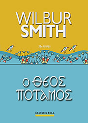 SMITH WILBUR Ο ΘΕΟΣ ΠΟΤΑΜΟΣ