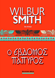 SMITH WILBUR Ο ΕΒΔΟΜΟΣ ΠΑΠΥΡΟΣ