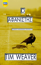 Ο ΑΦΑΝΙΣΤΗΣ