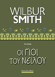 SMITH WILBUR ΟΙ ΓΙΟΙ ΤΟΥ ΝΕΙΛΟΥ