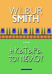 SMITH WILBUR Η ΚΑΤΑΡΑ ΤΟΥ ΝΕΙΛΟΥ